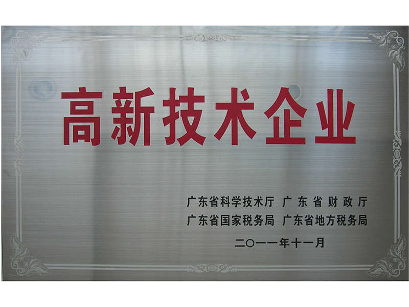 國家高新科技企業